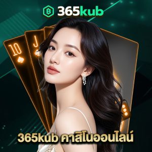 365kub คาสิโนออนไลน์