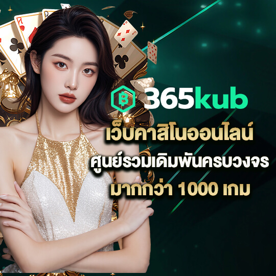 365kub ทาง เข้า