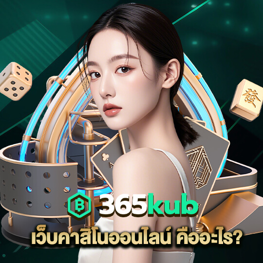 365kub ทางเข้า