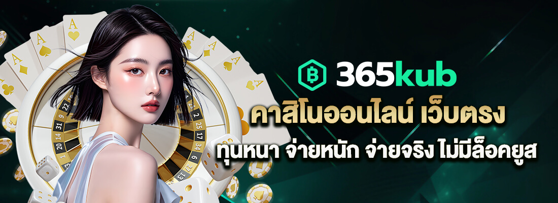 ทางเข้า 365kub