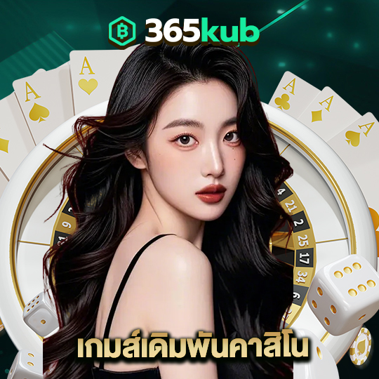 365kub เกมส์เดิมพันคาสิโน