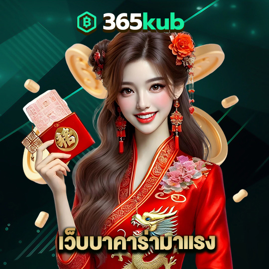 365kub เว็บบาคาร่ามาแรง