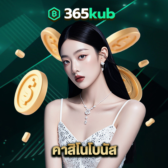 365kub คาสิโนโบนัส
