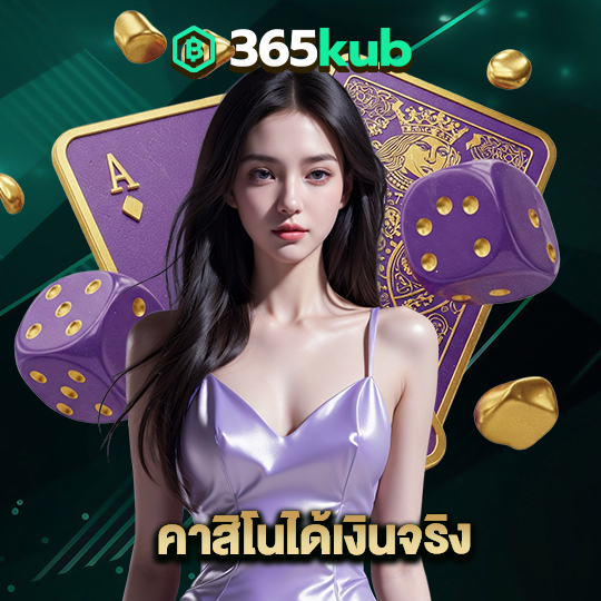 365kub คาสิโนได้เงินจริง