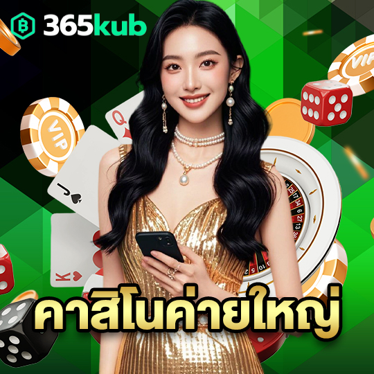 365kub คาสิโนค่ายใหญ่