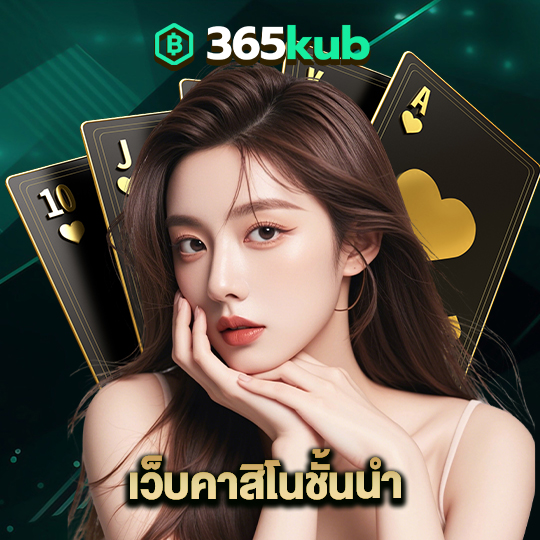 365kub เว็บคาสิโนชั้นนำ