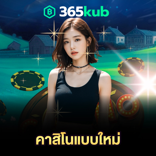 365kub คาสิโนแบบใหม่