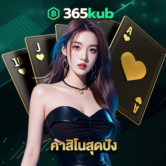 365kub คาสิโนสุดปัง
