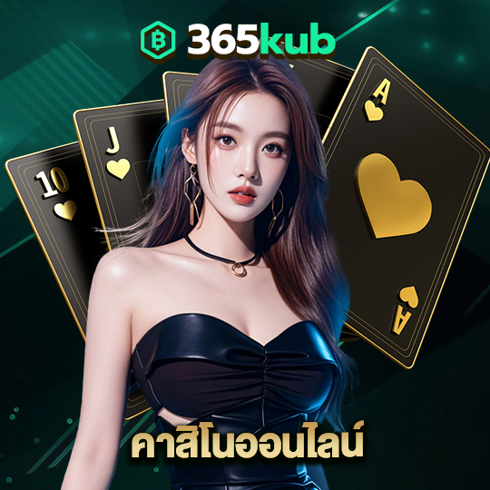 365kub คาสิโนออนไลน์