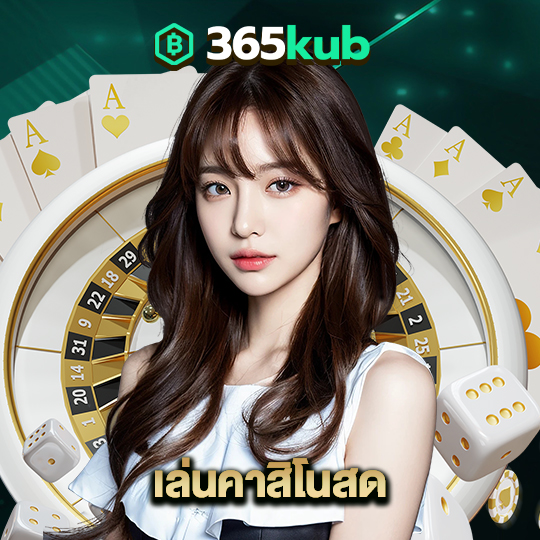 365kub เล่นคาสิโนสด