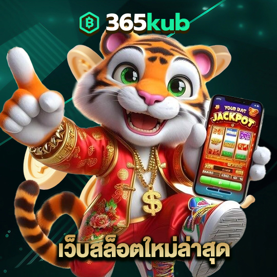 365kub เว็บสล็อตใหม่ล่าสุด