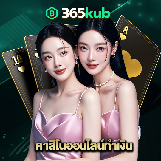 365kub คาสิโนออนไลน์ทำเงิน