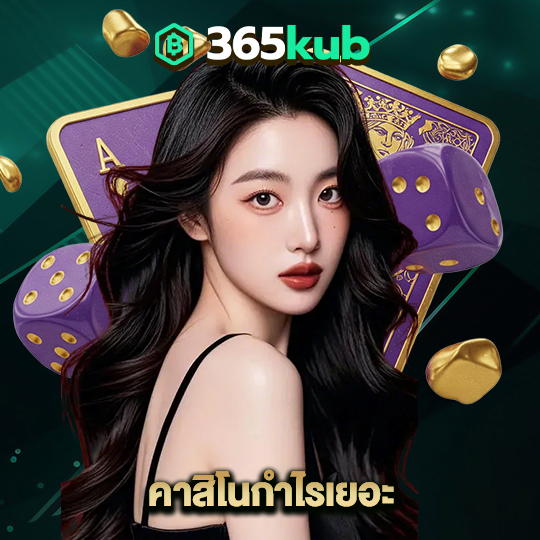 365kub คาสิโนกำไรเยอะ