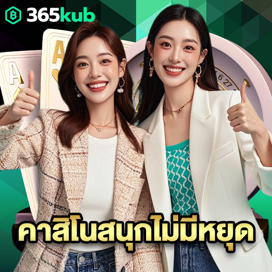 365kub คาสิโนสนุกไม่มีหยุด