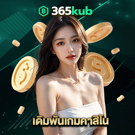 365kub เดิมพันเกมคาสิโน