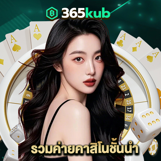 365kub รวมค่ายคาสิโนชั้นนำ