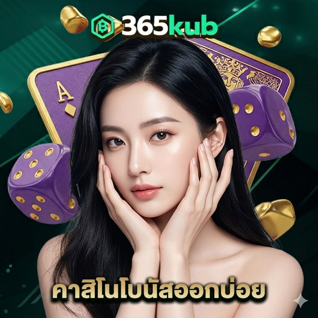 365kub คาสิโนโบนัสออกบ่อย